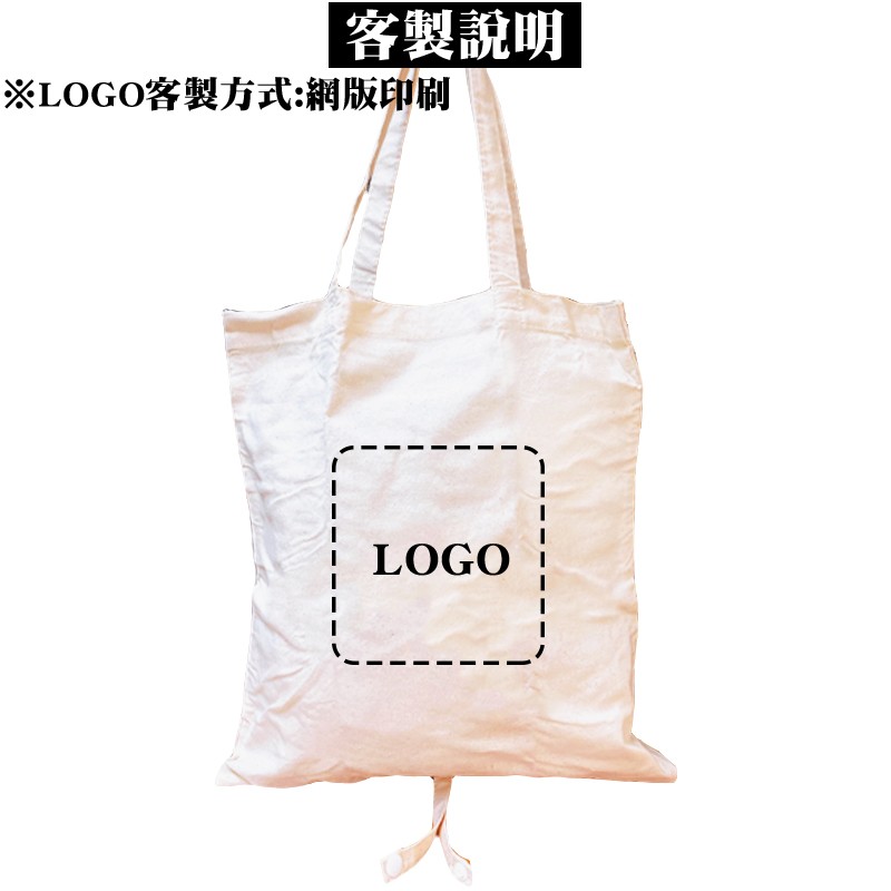 客製化棉布捲捲購物袋