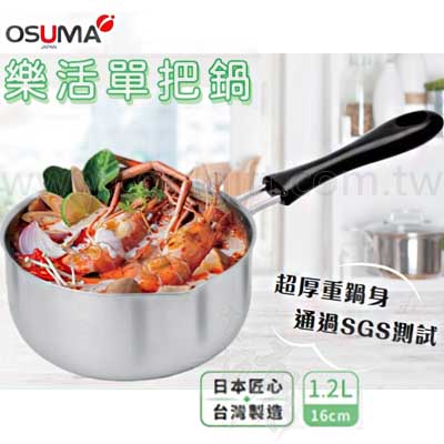 OSUMA 不鏽鋼單柄鍋1.2L(MIT)