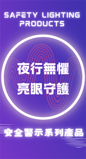 交通安全宣導品 安全發光產品