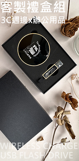 客製充電盤 隨身碟 手工禮盒套裝組