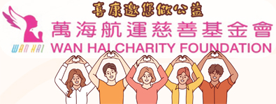 萬海航運慈善基金會logo