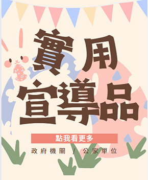 實用文宣品、宣導品推薦