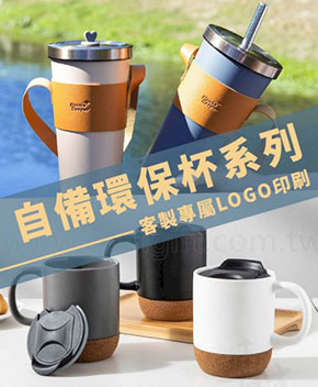 客製環保杯印刷 馬克杯