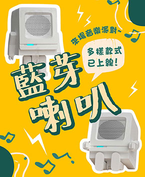 藍芽音箱