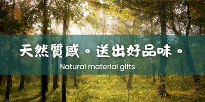 天然ㄟ尚好~讓禮品更有溫度！