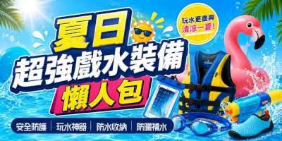 暑假出遊必看！10大夏日玩水旅行清單推薦，超強實用贈品一次看