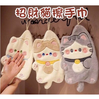 招財貓擦手巾