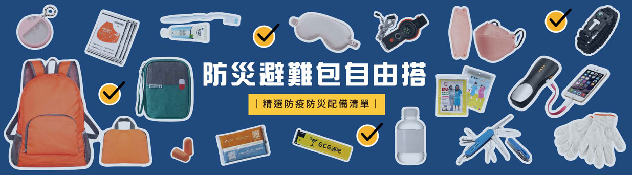 避難包清單推薦