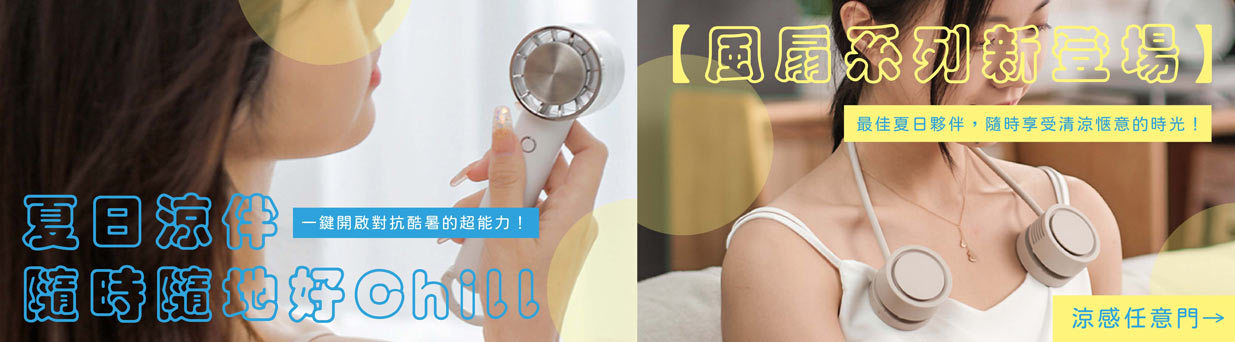 涼夏風扇推薦