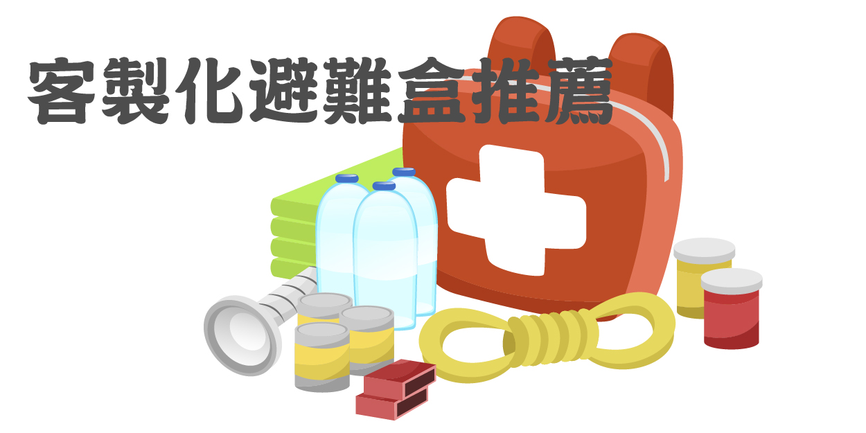 客製化避難盒推薦