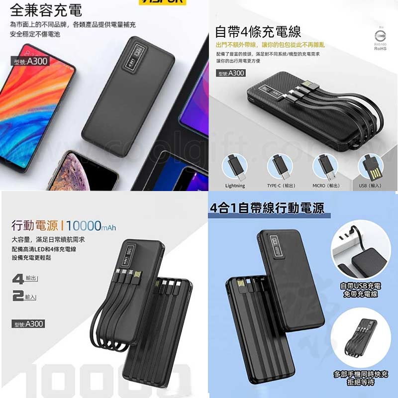 ASPOR四合一自帶線行動電源