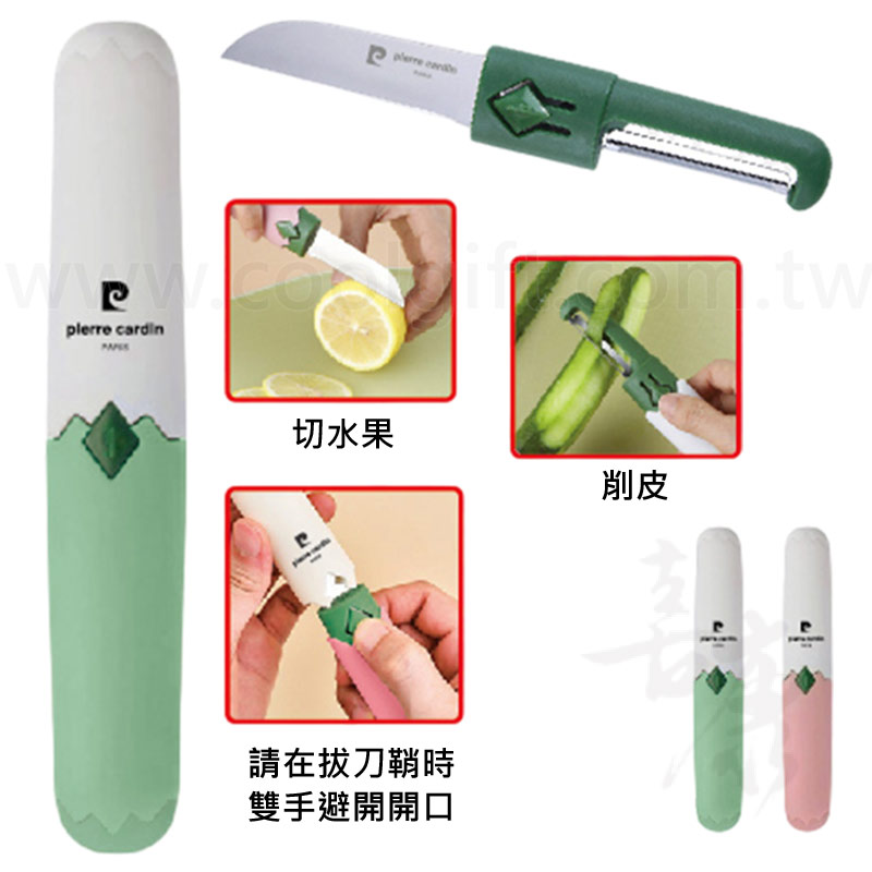 皮爾卡登二合一削皮水果刀