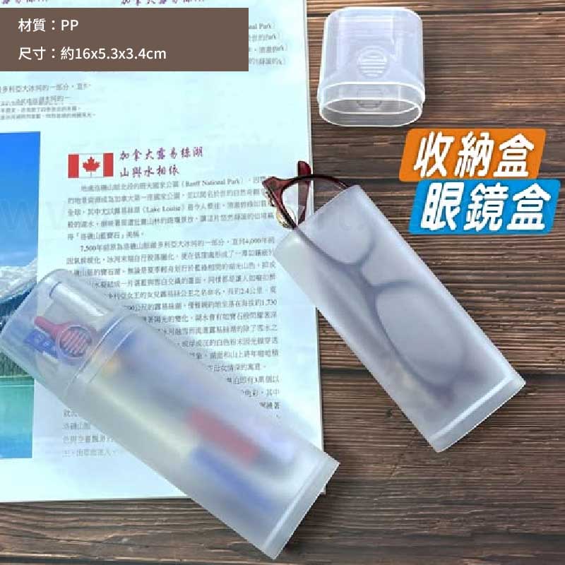 半透明可視且能當鉛筆盒及眼鏡收納盒
