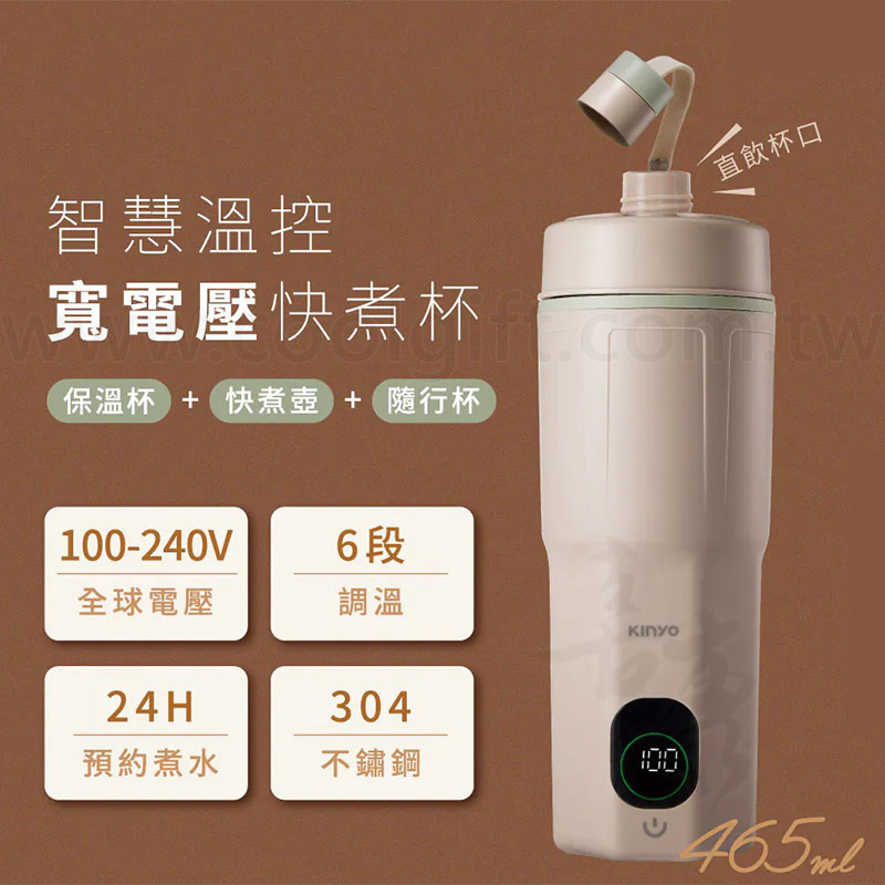 KINYO 寬電壓溫控快煮杯