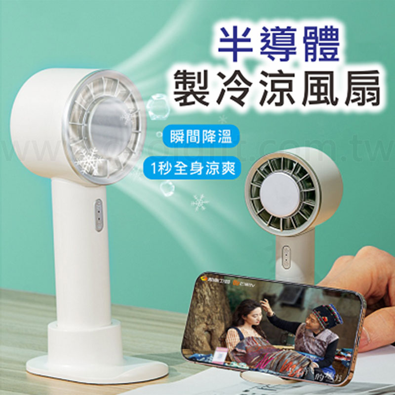 製冷可立式手持風扇